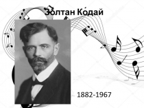 Зо́лтан Ко́дай