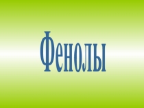 Фенолы