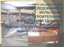 Курс лекций по теме: Обследование и испытание строительных конструкций зданий