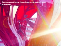 Московская область, Наро-фоминский район, город Апрелевка
Коновалова, Синяева,