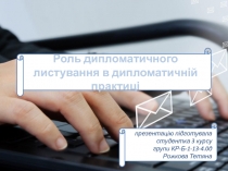 Роль дипломатичного листування в дипломатичній практиці