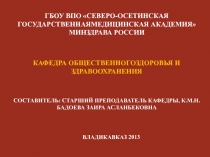 ГБОУ ВПО СЕВЕРО-ОСЕТИНСКАЯ ГОСУДАРСТВЕННАЯМЕДИЦИНСКАЯ АКАДЕМИЯ МИНЗДРАВА