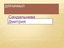 Для мамы!!!
