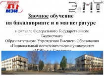 Заочное обучение
на бакалавриате и в магистратуре
в филиале Федерального