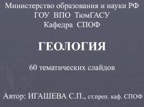 Министерство образования и науки РФ
ГОУ ВПО ТюмГАСУ
Кафедра СПОФ
ГЕОЛОГИЯ
60