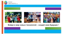 Войди в мир новых технологий – создай свое будущее !