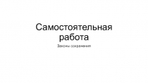 Самостоятельная работа