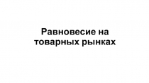 Равновесие на товарных рынках