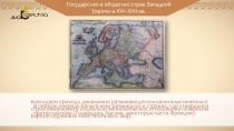 Государство и общество стран Западной Европы в XVI–XVII вв.
Благодаря приходу