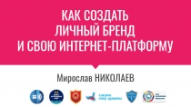 КАК СОЗДАТЬ
ЛИЧНЫЙ БРЕНД
И СВОЮ ИНТЕРНЕТ-ПЛАТФОРМУ