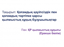 Та қырып: Қоғамдық қауіпсіздік пен қоғамдық тәртіпке қарсы қылмыстық құқық