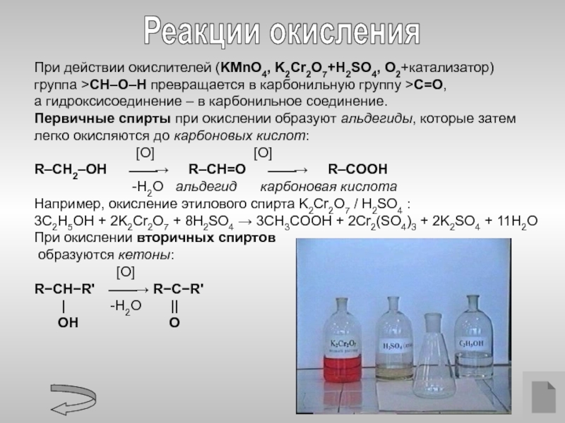 Признаки реакции этанола. Реакции окисления карбоновых кислот kmno4. Реакция окисления kmno4. Реакция спиртов с kmno4. Реакции с катализатором kmno4.