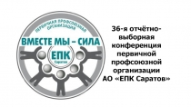 36-я отчётно-выборная конференция первичной профсоюзной организации
АО ЕПК