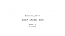 Цифровой дневник