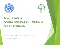 Тема заседания:
Лечение заболеваний и травм ко
ленных суставов.
Подготовил :
