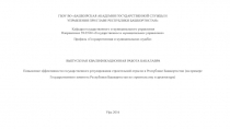 ГБОУ ВО БАШКИРСКАЯ АКАДЕМИЯ ГОСУДАРСТВЕННОЙ СЛУЖБЫ И
УПРАВЛЕНИЯ ПРИ ГЛАВЕ