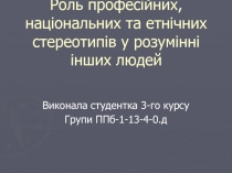 Роль професійних, національних та етнічних стереотипів у розумінні інших людей