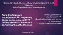 Донецкий национальный медицинский университет им.М.Горького
Кафедра педиатрии и