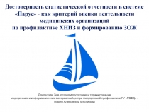 Достоверность статистической отчетности в системе Парус - как критерий оценки