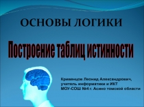 ОСНОВЫ ЛОГИКИ
Кривенцов Леонид Александрович,
учитель информатики и ИКТ
МОУ-СОШ