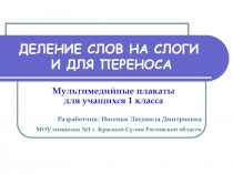 ДЕЛЕНИЕ СЛОВ НА СЛОГИ И ДЛЯ ПЕРЕНОСА