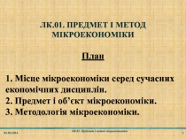 ЛК.01. ПРЕДМЕТ І МЕТОД МІКРОЕКОНОМІКИ
