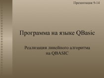 Программа на языке Q Basic
