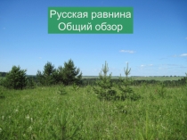 Русская равнина
Общий обзор
