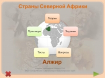 Учитель географии Шапель Л.Н.
МОУ СОШ №172 г.Зеленогорск Красноярского