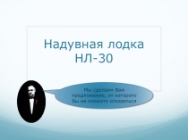 Надувная лодка НЛ-30
