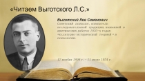 Читаем Выготского Л.С.