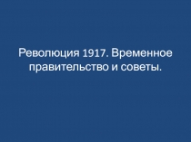 Революция 1917. Временное правительство и советы
