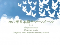 2017 年日 本 語サ マースクー ル １－ 2 １） приветствие ２） рассказ о себе ( страна, язык,