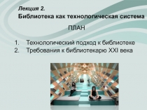 Лекция 2. Библиотека как технологическая система