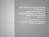 Перспективы использования автономных энергоустройств на возобновляемых