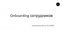 Onboarding сотрудников