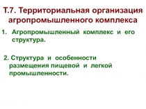 Т.7. Территориальная организация агропромышленного комплекса
