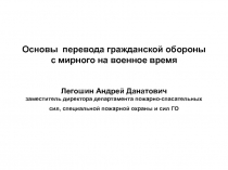 Основы перевода гражданской обороны с мирного на военное время Легошин Андрей