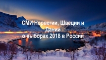 СМИ Норвегии, Швеции и Дании о выборах 2018 в России