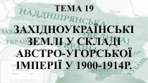 тема 19 Західноукраїнські землі у складі австро-угорської імперії у 1900-1914р