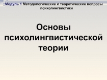 Основы психолингвистической теории
