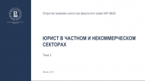 Юрист в частном и некоммерческом секторах
Тема 3
Открытая правовая школа при