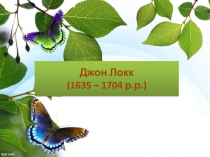 Джон Локк (1635 – 1704 р.р.)