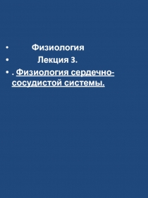 Физиология
Лекция 3.
. Физиология сердечно-сосудистой системы