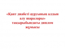 Қант диабеті ауруының алдын алу шаралары тақырыбындағы диплом жұмысы