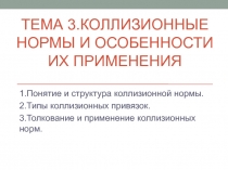 Тема 3.Коллизионные нормы и особенности их применения