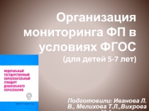 Организация мониторинга ФП в условиях ФГОС (для детей 5-7 лет)
