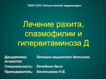 Лечение рахита, спазмофилии и гипервитаминоза Д