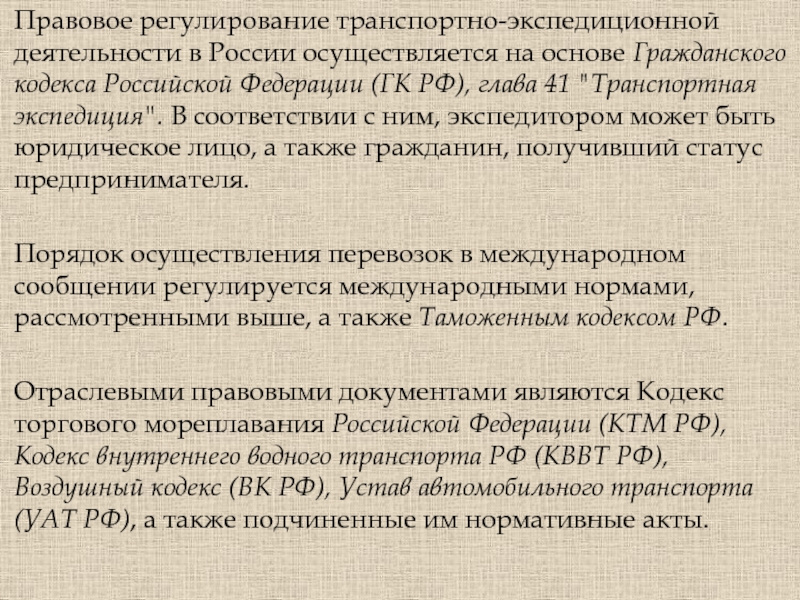 Глава 26 гк. Правовое регулирование транспортной деятельности. Гл.41 ГК РФ "транспортная Экспедиция". ГК РФ глава 41 транспортная Экспедиция. Правовые основы транспортно-экспедиционной деятельности.