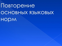 Повторение основных языковых норм